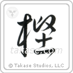 Oak (樫) in Cursive style Japanese calligraphy by Eri Takase
