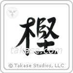 Oak (樫) in Design style Japanese calligraphy by Eri Takase