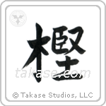 Oak (樫) in Semi-Cursive style Japanese calligraphy by Eri Takase
