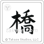 Bridge (橋) in Block style Japanese calligraphy by Eri Takase