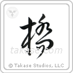 Bridge (橋) in Cursive style Japanese calligraphy by Eri Takase