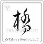 Bridge (橋) in Cursive style Japanese calligraphy by Eri Takase