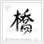 Bridge (橋) in Design style Japanese calligraphy by Eri Takase