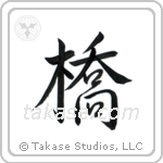 Bridge (橋) in Semi-Cursive style Japanese calligraphy by Eri Takase