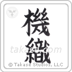 weaver (機織) in Block style Japanese calligraphy by Eri Takase