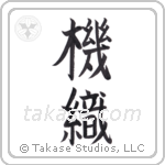 weaver (機織) in Block style Japanese calligraphy by Eri Takase