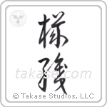 weaver (機織) in Cursive style Japanese calligraphy by Eri Takase