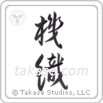 weaver (機織) in Design style Japanese calligraphy by Eri Takase