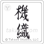 weaver (機織) in Semi-Cursive style Japanese calligraphy by Eri Takase
