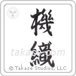 weaver (機織) in Semi-Cursive style Japanese calligraphy by Eri Takase