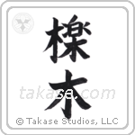 Yew (櫟木) in Block style Japanese calligraphy by Eri Takase