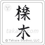 Yew (櫟木) in Block style Japanese calligraphy by Eri Takase