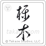 Yew (櫟木) in Cursive style Japanese calligraphy by Eri Takase
