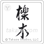 Yew (櫟木) in Design style Japanese calligraphy by Eri Takase