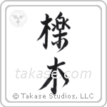 Yew (櫟木) in Semi-Cursive style Japanese calligraphy by Eri Takase