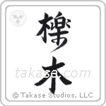 Yew (櫟木) in Semi-Cursive style Japanese calligraphy by Eri Takase