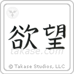 Desire (欲望) in Block style Japanese calligraphy by Eri Takase