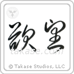 Desire (欲望) in Cursive style Japanese calligraphy by Eri Takase