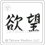 Desire (欲望) in Semi-Cursive style Japanese calligraphy by Eri Takase