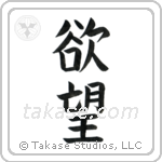 Desire (欲望) in Block style Japanese calligraphy by Eri Takase