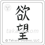 Desire (欲望) in Block style Japanese calligraphy by Eri Takase