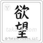 Desire (欲望) in Block style Japanese calligraphy by Eri Takase