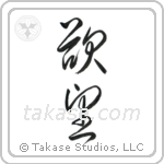 Desire (欲望) in Cursive style Japanese calligraphy by Eri Takase