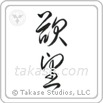Desire (欲望) in Cursive style Japanese calligraphy by Eri Takase