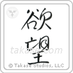 Desire (欲望) in Design style Japanese calligraphy by Eri Takase