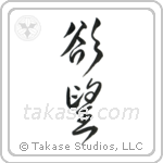 Desire (欲望) in Design style Japanese calligraphy by Eri Takase