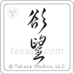Desire (欲望) in Design style Japanese calligraphy by Eri Takase