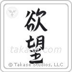 Desire (欲望) in Semi-Cursive style Japanese calligraphy by Eri Takase