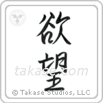 Desire (欲望) in Semi-Cursive style Japanese calligraphy by Eri Takase