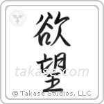 Desire (欲望) in Semi-Cursive style Japanese calligraphy by Eri Takase