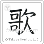 Song (歌) in Block style Japanese calligraphy by Eri Takase