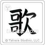 Song (歌) in Block style Japanese calligraphy by Eri Takase