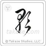 Song (歌) in Cursive style Japanese calligraphy by Eri Takase
