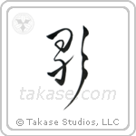 Song (歌) in Design style Japanese calligraphy by Eri Takase