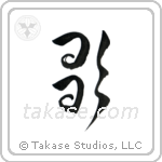 Song (歌) in Design style Japanese calligraphy by Eri Takase
