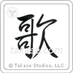 Song (歌) in Semi-Cursive style Japanese calligraphy by Eri Takase