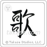 Song (歌) in Semi-Cursive style Japanese calligraphy by Eri Takase