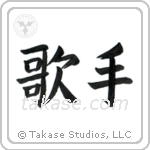 Singer (歌手) in Block style Japanese calligraphy by Eri Takase