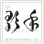 Singer (歌手) in Cursive style Japanese calligraphy by Eri Takase