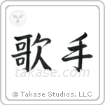 Singer (歌手) in Semi-Cursive style Japanese calligraphy by Eri Takase
