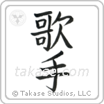 Singer (歌手) in Block style Japanese calligraphy by Eri Takase
