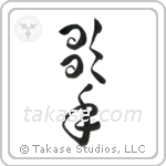 Singer (歌手) in Design style Japanese calligraphy by Eri Takase