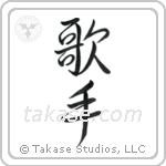 Singer (歌手) in Semi-Cursive style Japanese calligraphy by Eri Takase