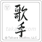 Singer (歌手) in Semi-Cursive style Japanese calligraphy by Eri Takase