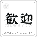 Welcome (歓迎) in Block style Japanese calligraphy by Eri Takase