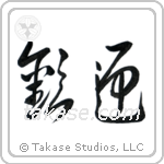 Welcome (歓迎) in Cursive style Japanese calligraphy by Eri Takase